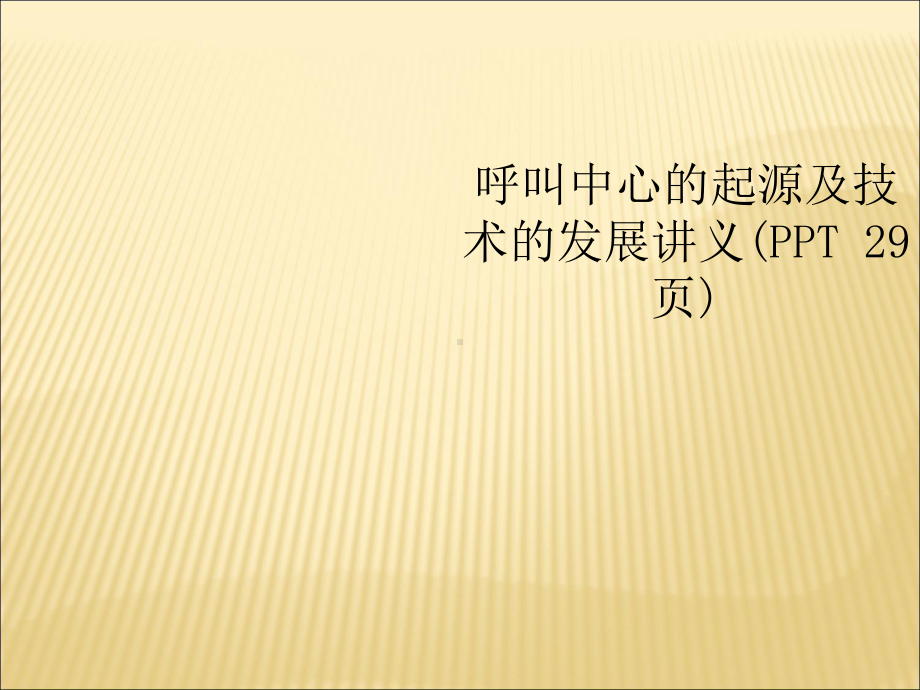 呼叫中心的起源及技术的发展讲义课件.ppt_第1页