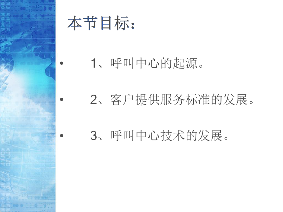 呼叫中心的起源及技术的发展讲义课件.ppt_第3页