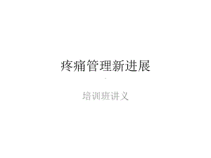 加拿大疼痛管理新进展护士教育课件.ppt