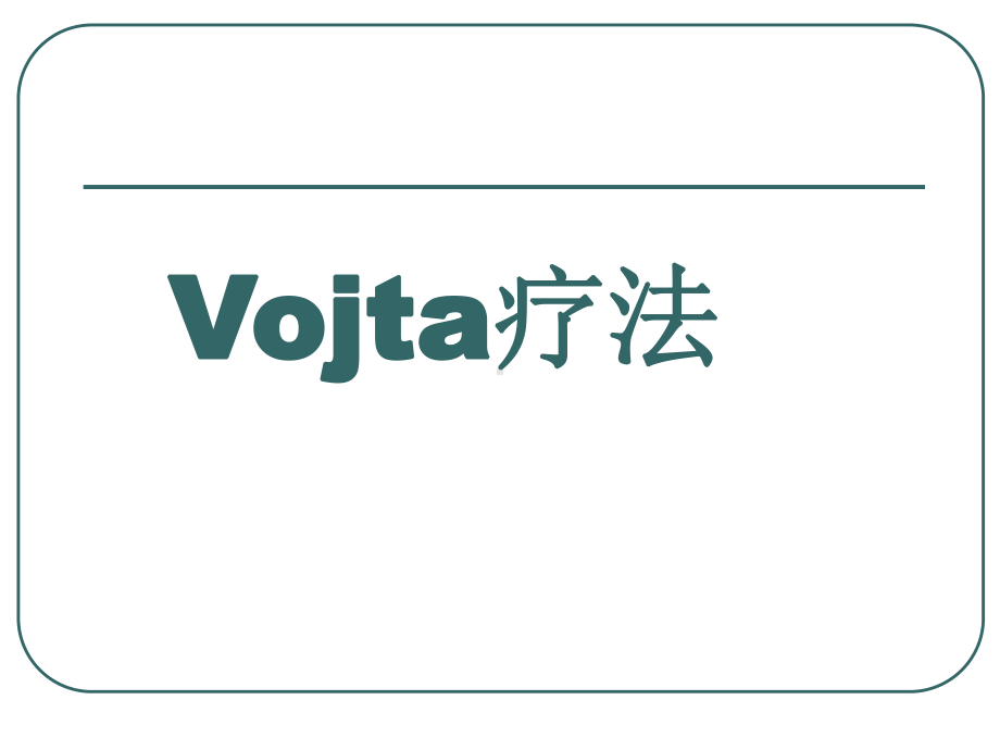 Voj运动发育疗法课件.ppt_第1页