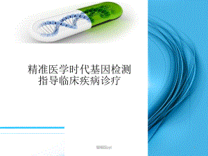 基因检测在精准医疗中的应用课件整理.ppt