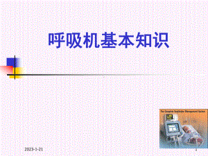 呼吸机基本知识1-课件.ppt