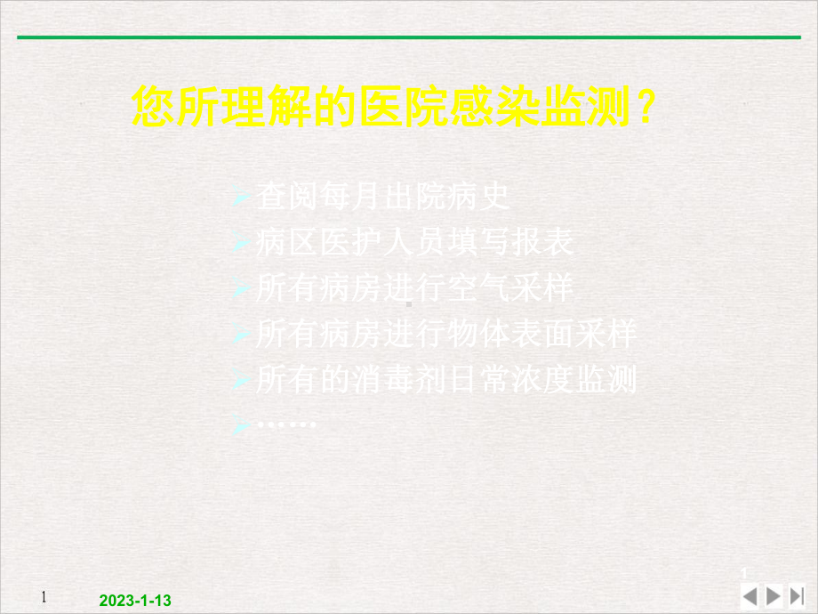 医院感染的监测与反馈课件.pptx_第1页