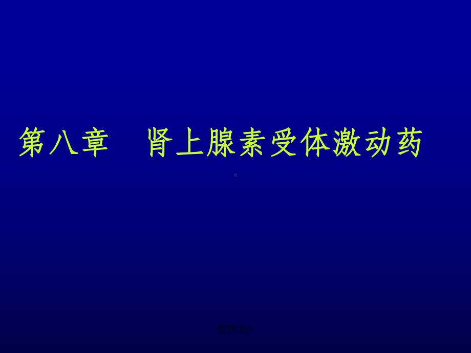 《药理学》复习资料：8肾上激动药课件.ppt_第1页