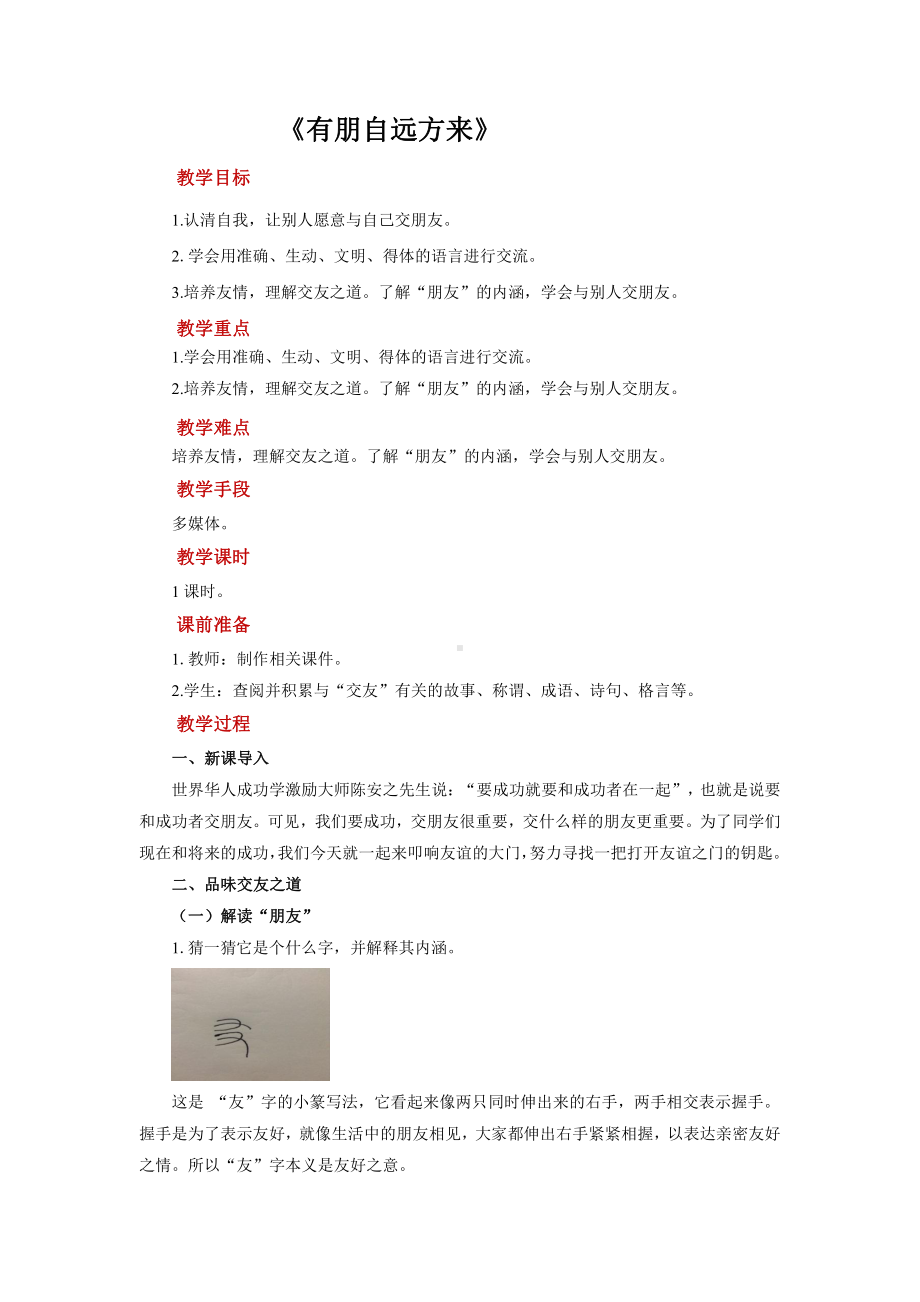 综合性学习《有朋自远方来》创新公开课教学设计 .pdf_第1页