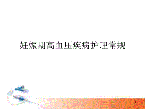 妊娠期高血压疾病护理常规(课堂)课件.ppt