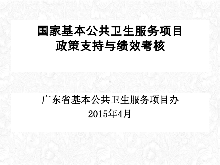 公共卫生服务项目政策支持与绩效考核概述整理课件.ppt_第1页