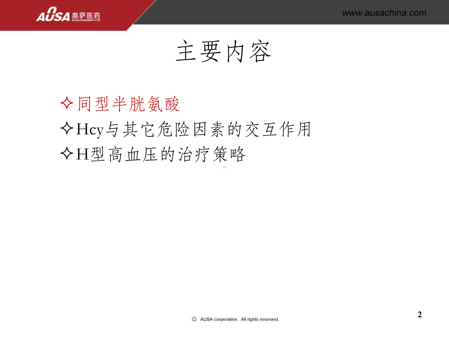 H型高血压和同型半胱氨酸课件.ppt_第2页