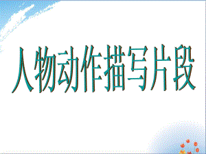 人物动作描写句段篇练习优秀课件.ppt