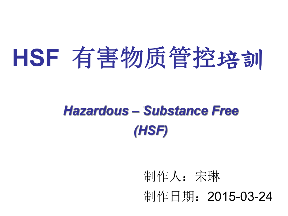 HSF有害物质管控培训课件.pptx_第1页