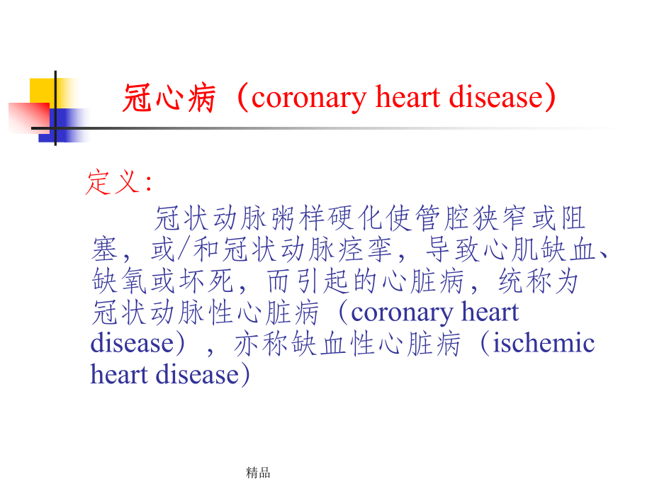 冠状动脉粥样硬化性心脏病(同名1108)课件.ppt_第3页