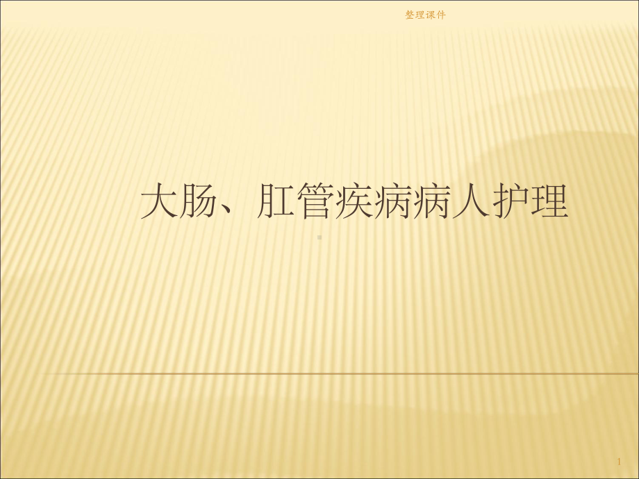 大肠肛管疾病病人的护理课件.ppt_第1页