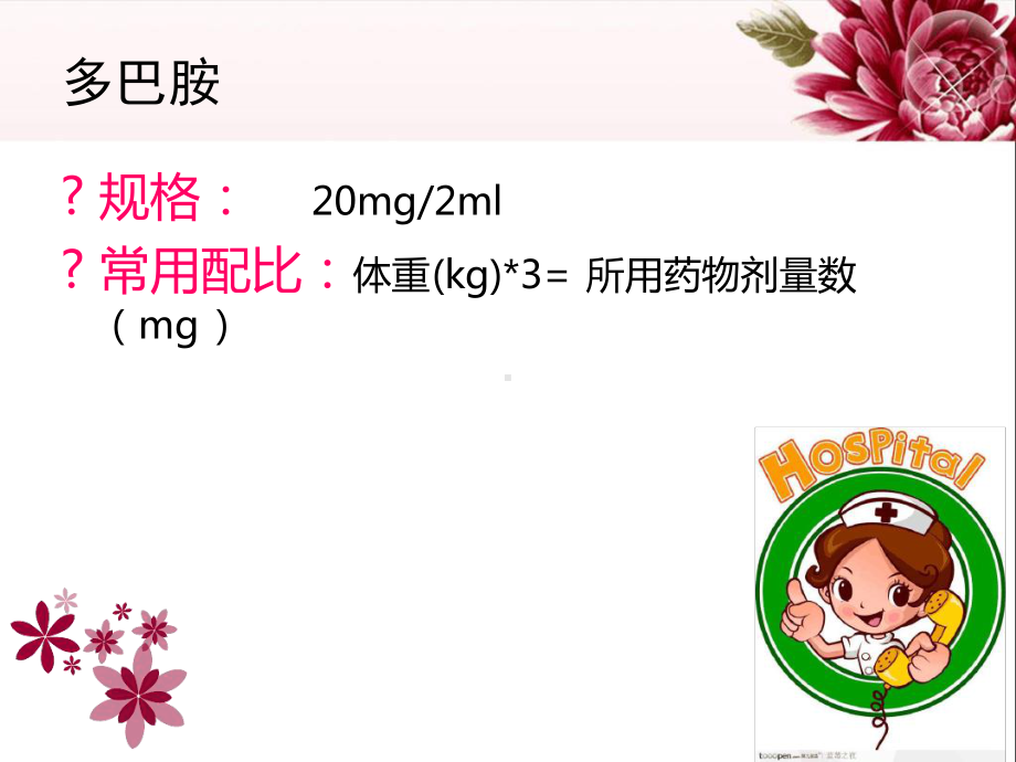 多巴胺阿拉明特殊药物的临床应用可编辑的课件.ppt_第3页