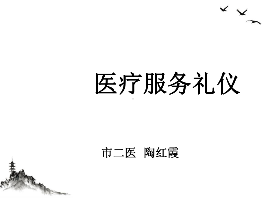 医疗服务礼仪培训课件整理.ppt_第1页