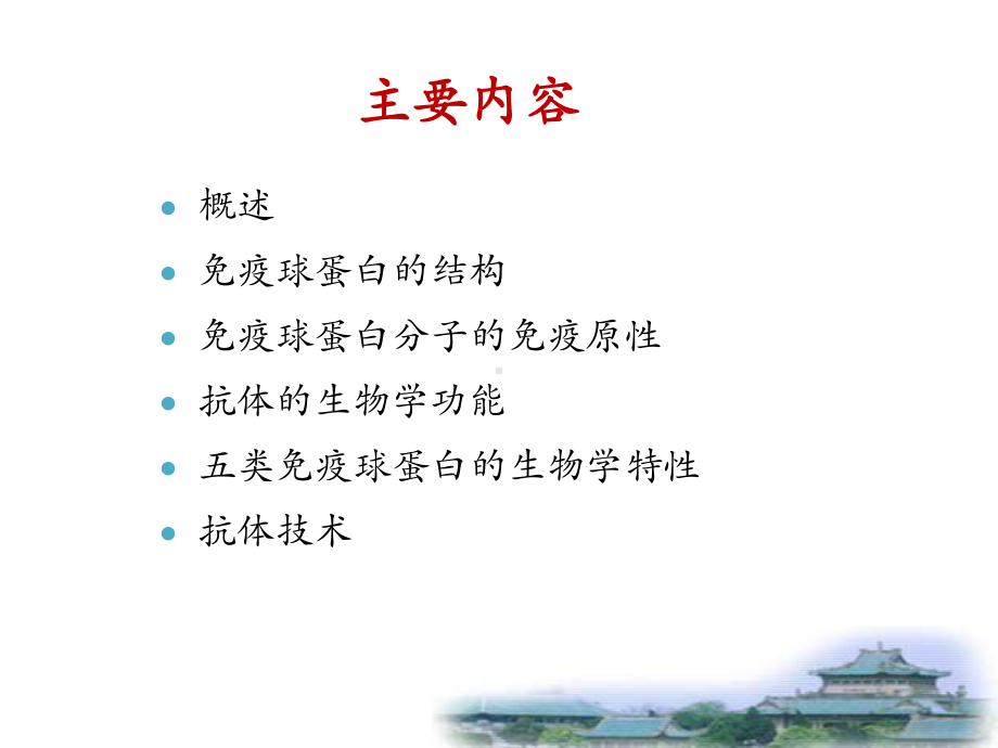 免疫球蛋白的功能区课件.ppt_第1页