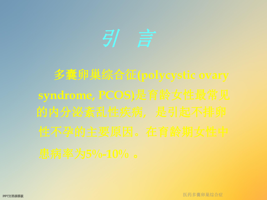 医药多囊卵巢综合症课件.ppt_第2页