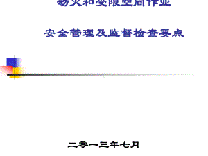 动火和受限空间作业安全管理及监督检查要点课件.ppt