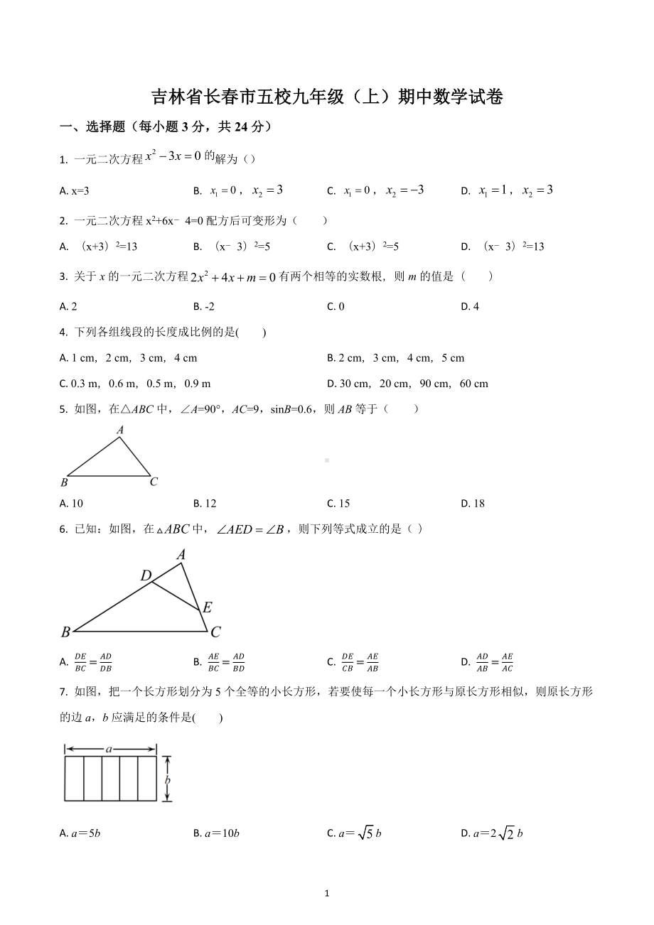 吉林省长春市五校 九年级（上）期中数学试卷.docx_第1页