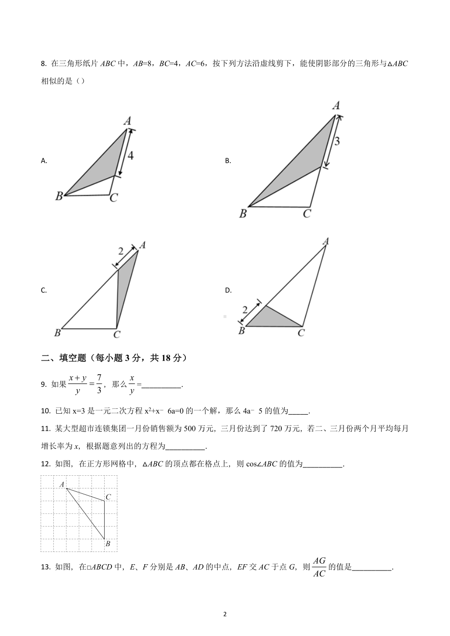 吉林省长春市五校 九年级（上）期中数学试卷.docx_第2页