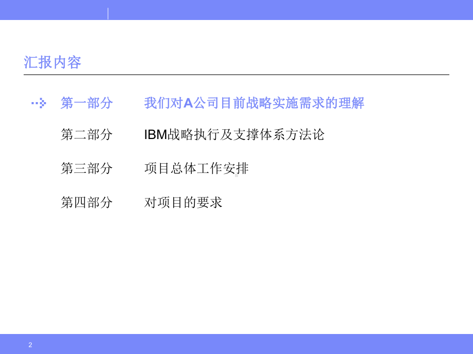 IBM-战略执行与支撑体系咨询项目-启动会课件.pptx_第2页