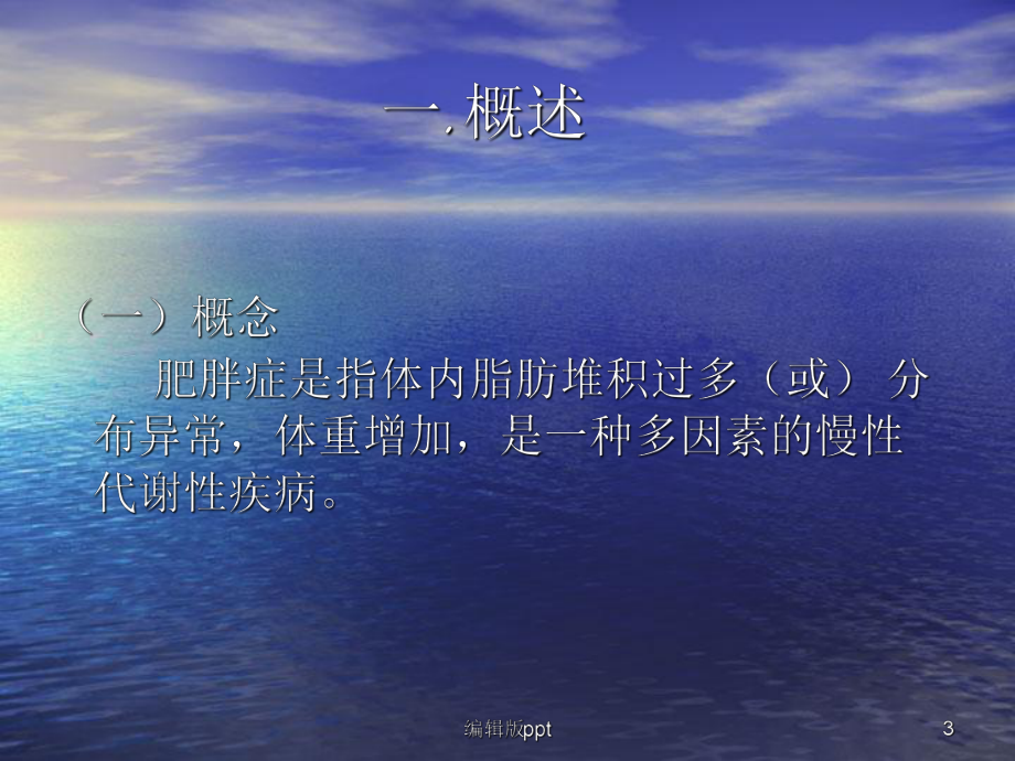 单纯性肥胖的针灸治疗课件整理.ppt_第3页