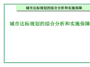 城市达标规划的综合分析和实施保障概述课件.ppt