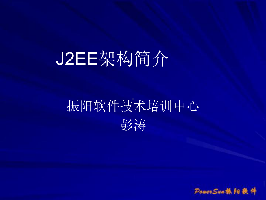 J2EE架构简介课件.ppt_第1页