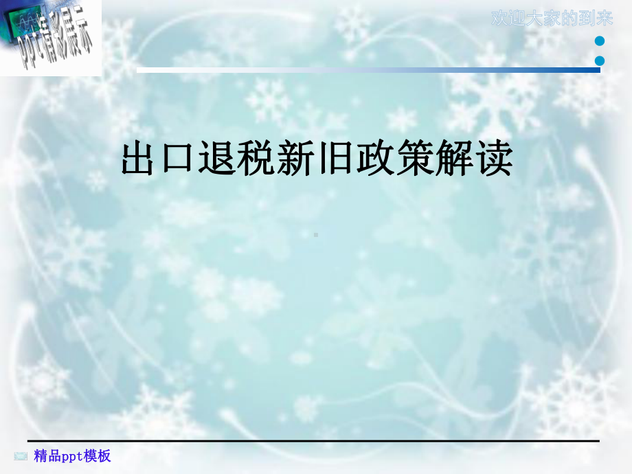 出口退税新旧政策解读课件.ppt_第1页