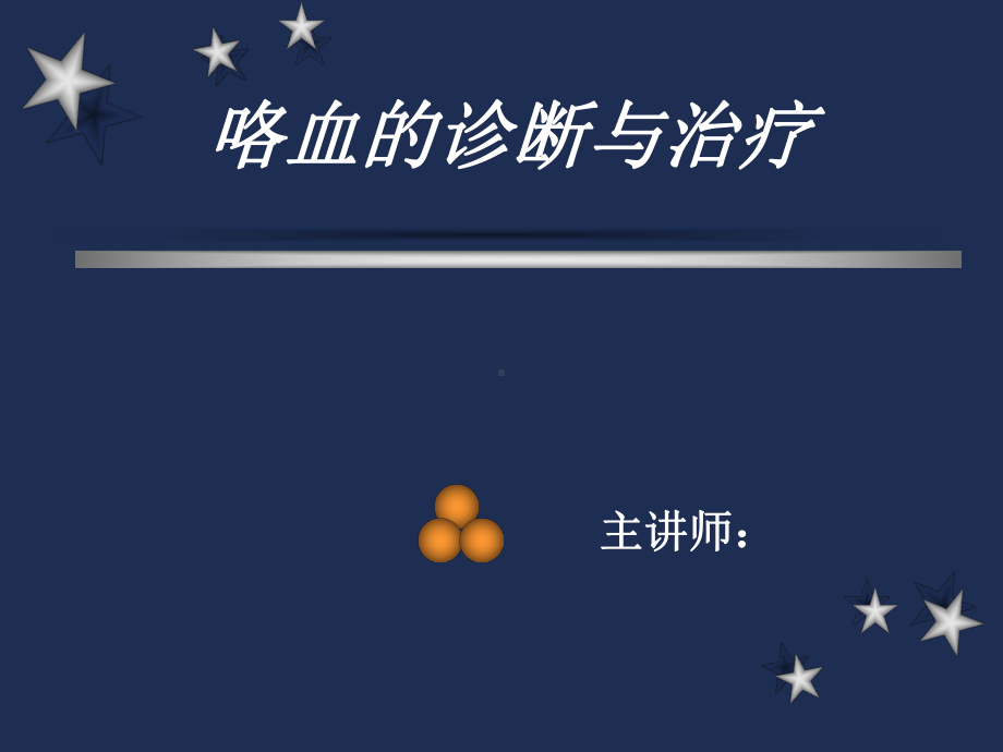 咯血要点分析课件.ppt_第1页