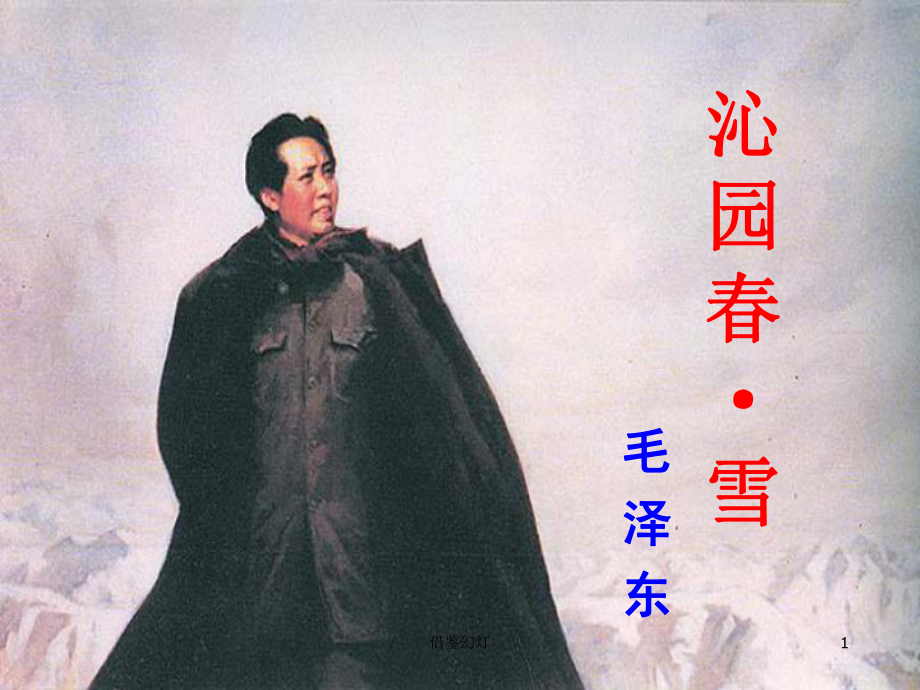 《沁园春雪》优秀课件(校园材料).ppt_第1页