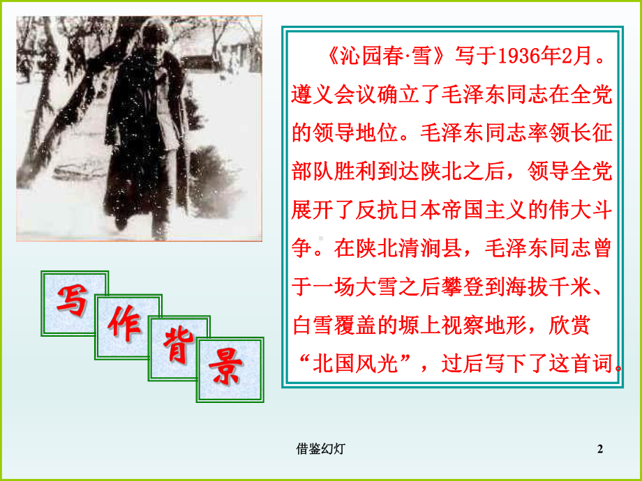 《沁园春雪》优秀课件(校园材料).ppt_第2页