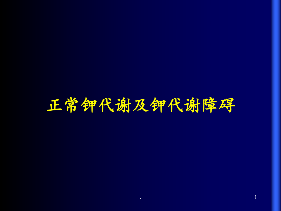 低钾血症时课件.ppt_第1页