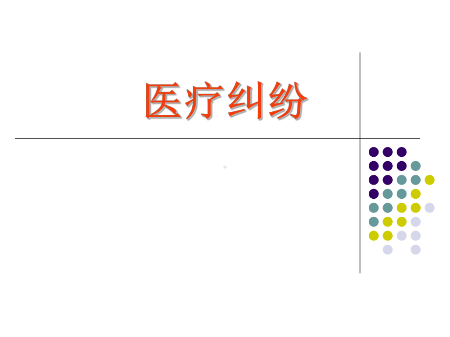 医疗纠纷处理艺术课件.ppt_第1页