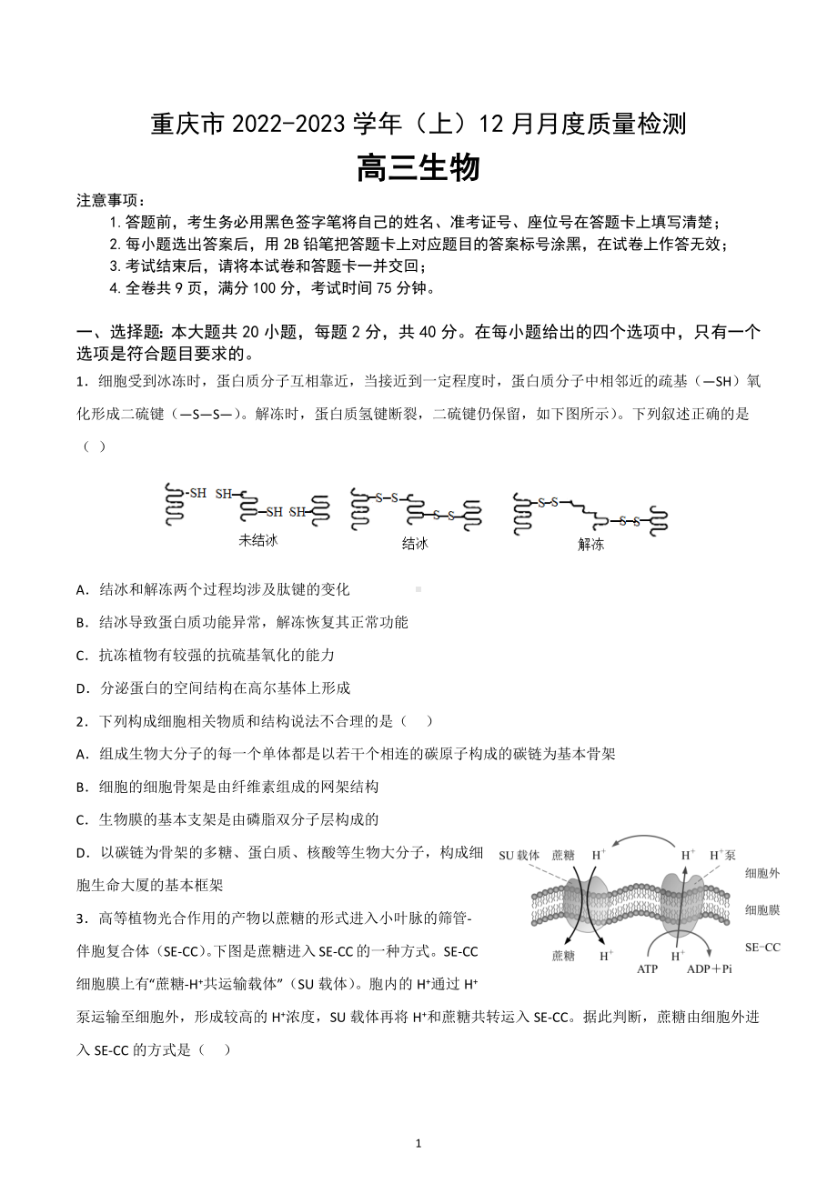 重庆市缙云教育联盟2022-2023学年高三上学期12月联考生物含答案.docx_第1页