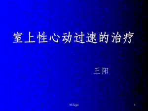 儿童室上速的治疗课件.ppt