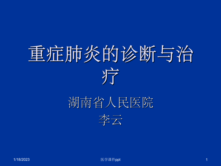 《重症肺炎的诊治》课件.ppt_第1页