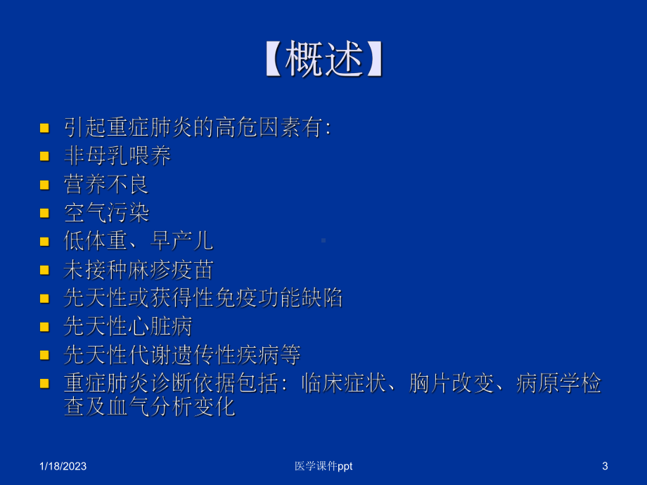 《重症肺炎的诊治》课件.ppt_第3页