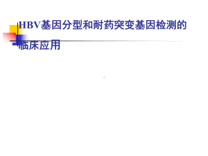 HBV基因分型和耐药突变基因检测的临床应用课件整理.ppt