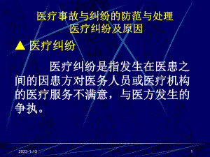 医疗事故与纠纷的防范与处理医疗纠纷及原因课件.ppt