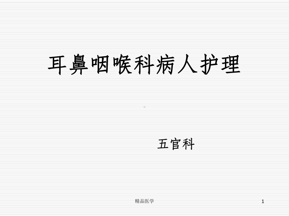 《官科病人常见护理》课件.ppt_第1页