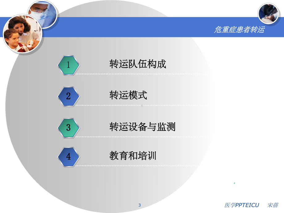 《危重症患者的转运》课件.ppt_第3页