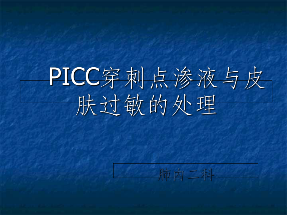 PICC穿刺点渗液与皮肤过敏的处理(同名468)课件.ppt_第1页