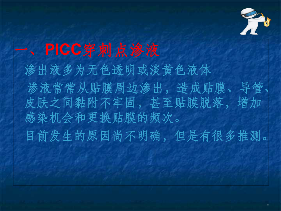 PICC穿刺点渗液与皮肤过敏的处理(同名468)课件.ppt_第3页