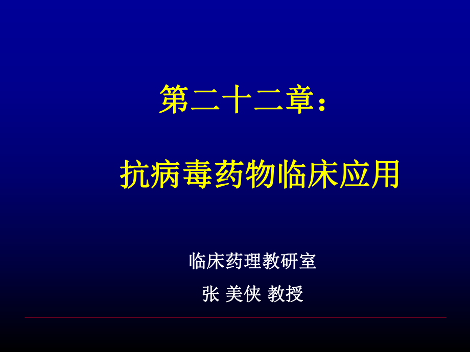 临药-抗病毒药物临床应用课件.ppt_第1页