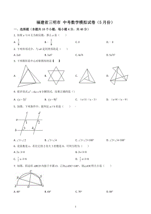 福建省三明市 中考数学模拟试卷（5月份）.docx