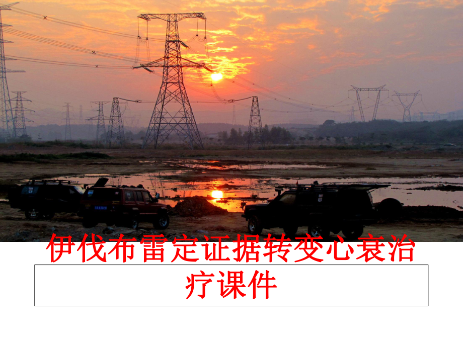 伊伐布雷定证据转变心衰治疗课件.ppt_第1页