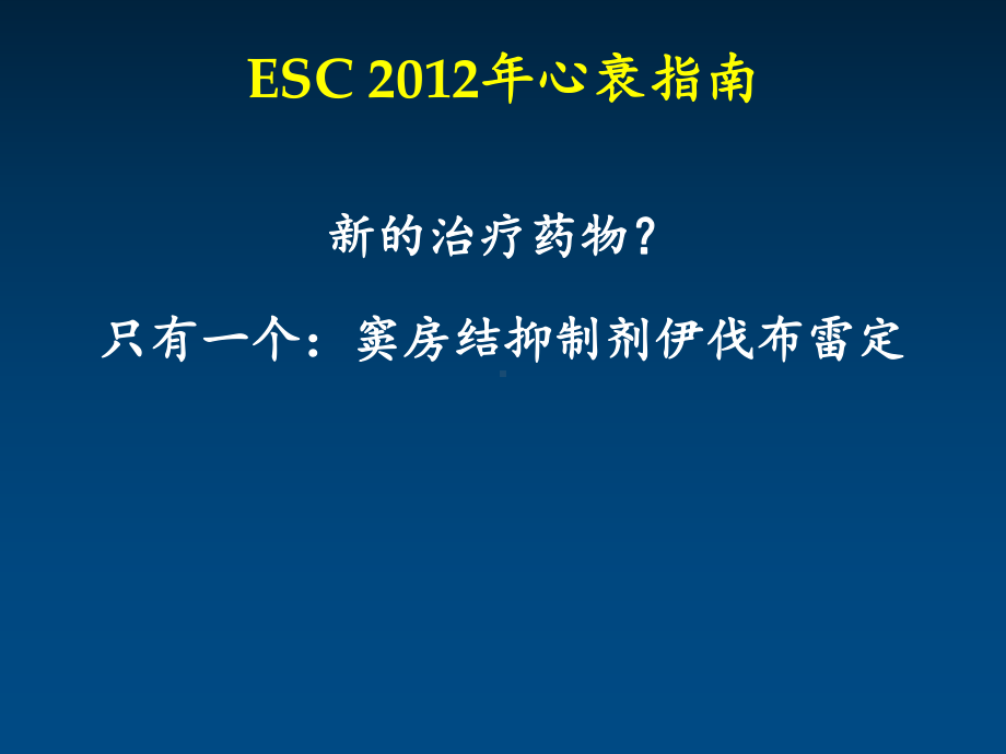 伊伐布雷定证据转变心衰治疗课件.ppt_第2页