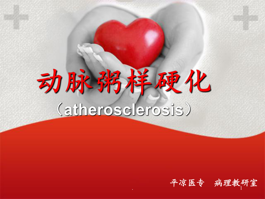 动脉粥样硬化(atherosclerosis)课件.ppt_第1页