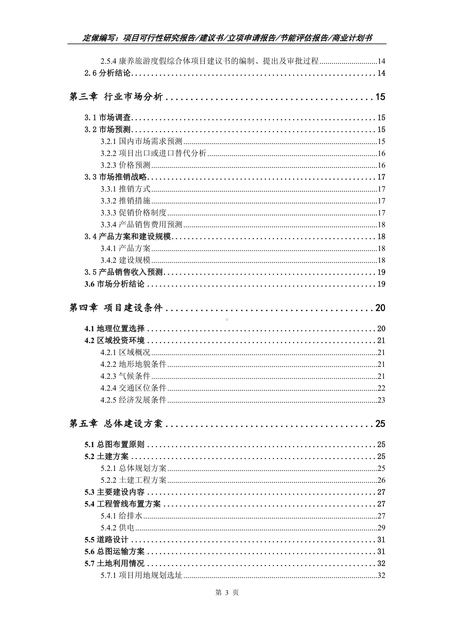 康养旅游度假综合体项目可行性报告（写作模板）.doc_第3页