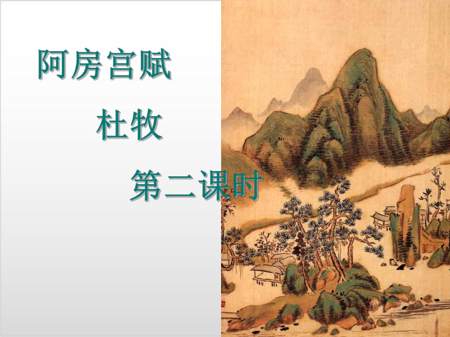 《阿房宫赋》第二课时-课件-高中语文部编版下册.ppt_第1页